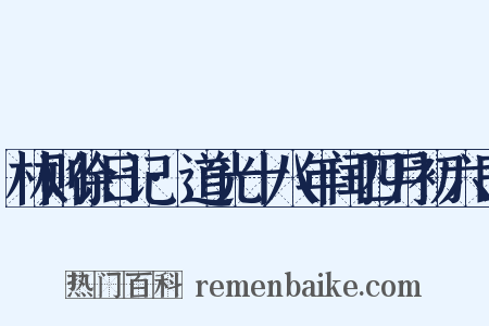 林则徐日记·道光十八年闰四月初六日是什么意思的图片